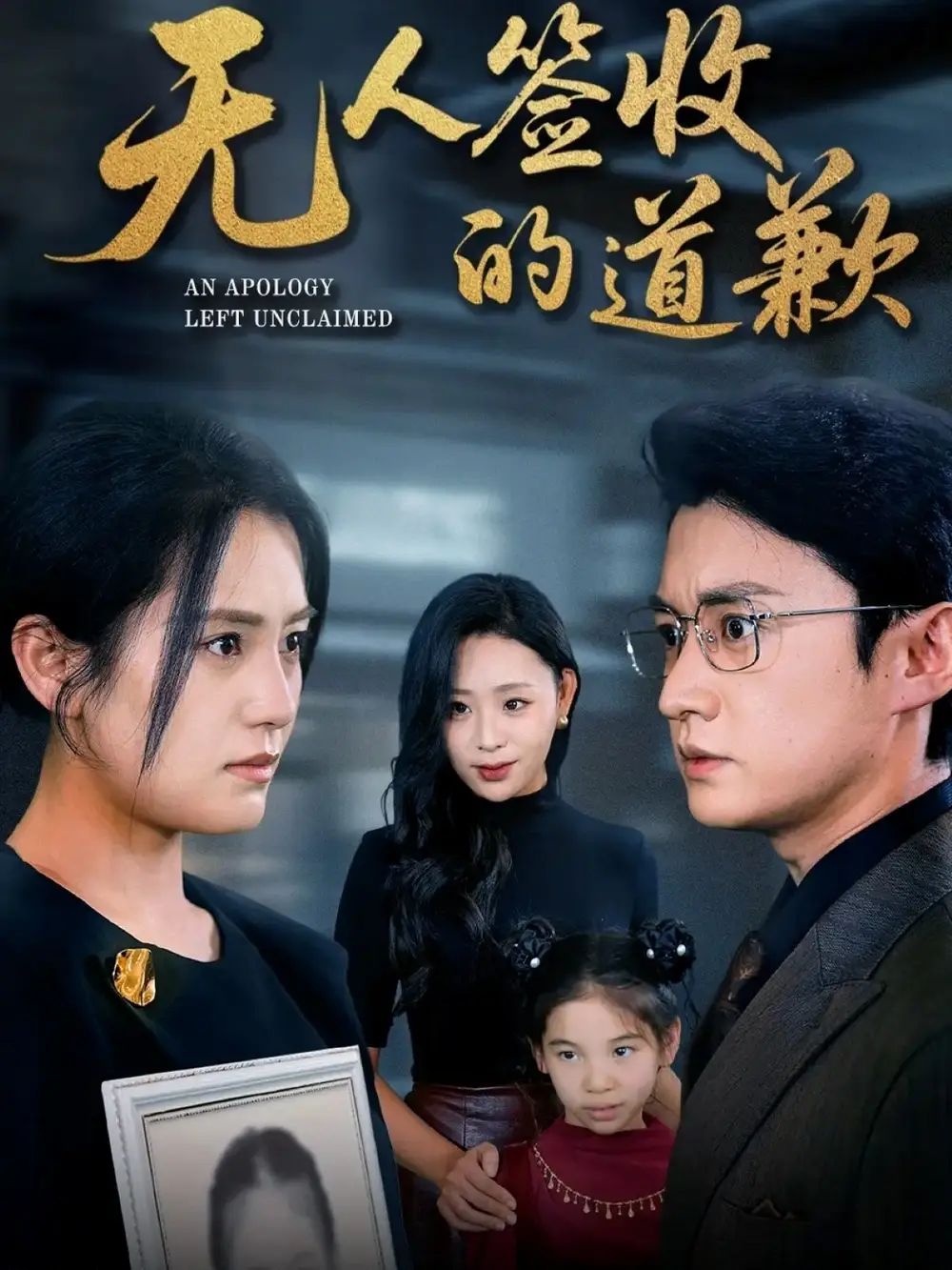 短剧《无人签收的道歉＆如果时光能重来》全集完整版高清免费在线观看