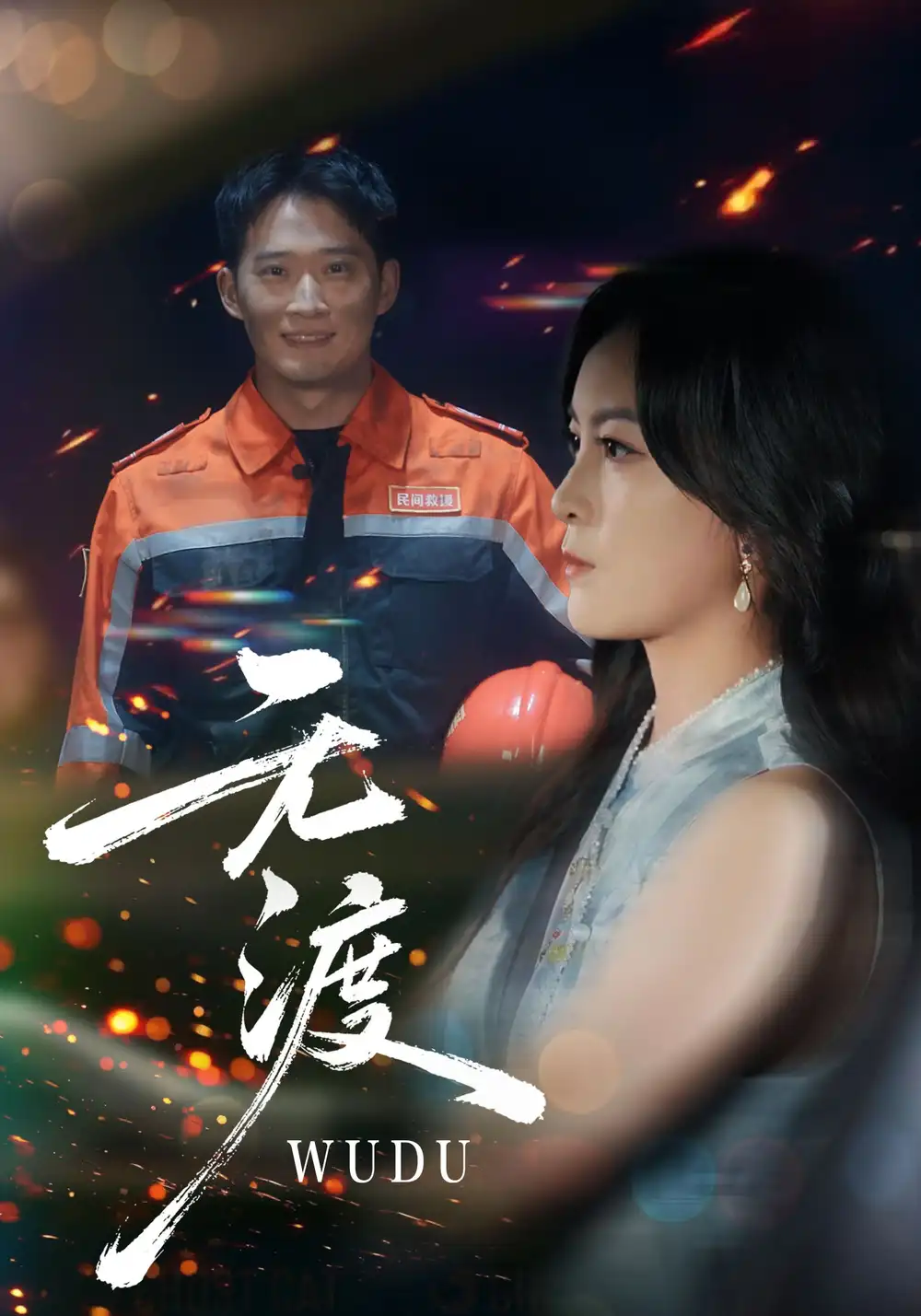 无渡(64集)邓威&伍怡高清海报图片 无渡(64集)邓威&伍怡海报