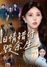 旧情错付毁余生（84集）黄琪亮海报