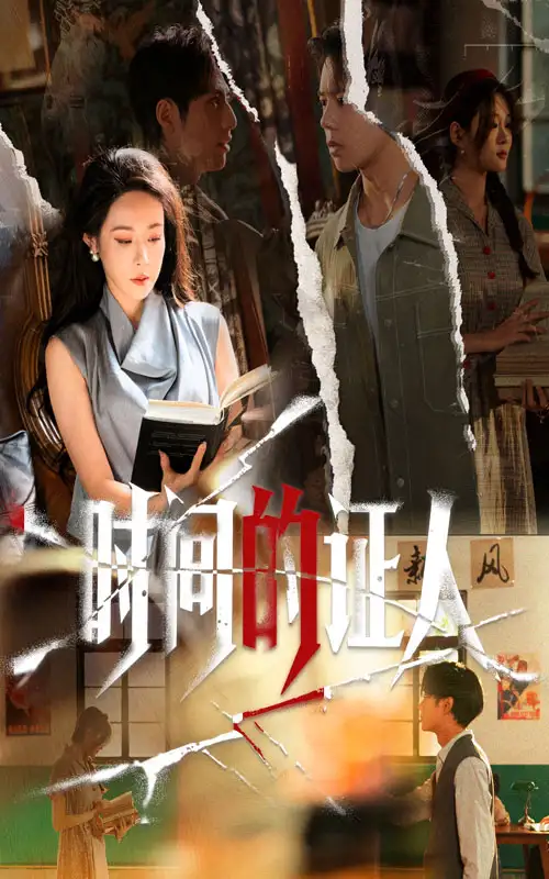 时间的证人(45集)千婵&夏添高清海报图片 时间的证人(45集)千婵&夏添海报