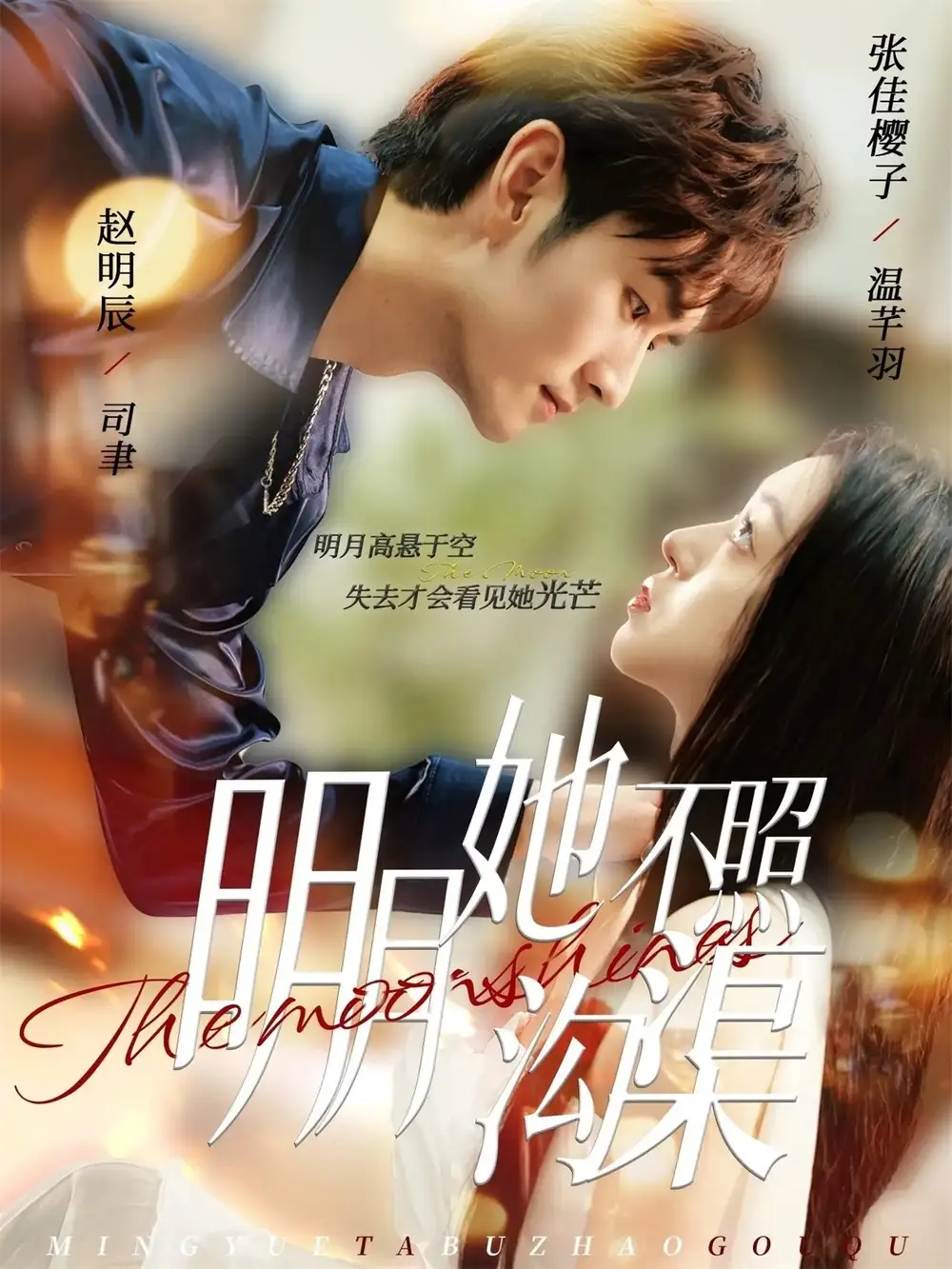 短剧《明月她不照沟渠》全集完整版高清免费在线观看