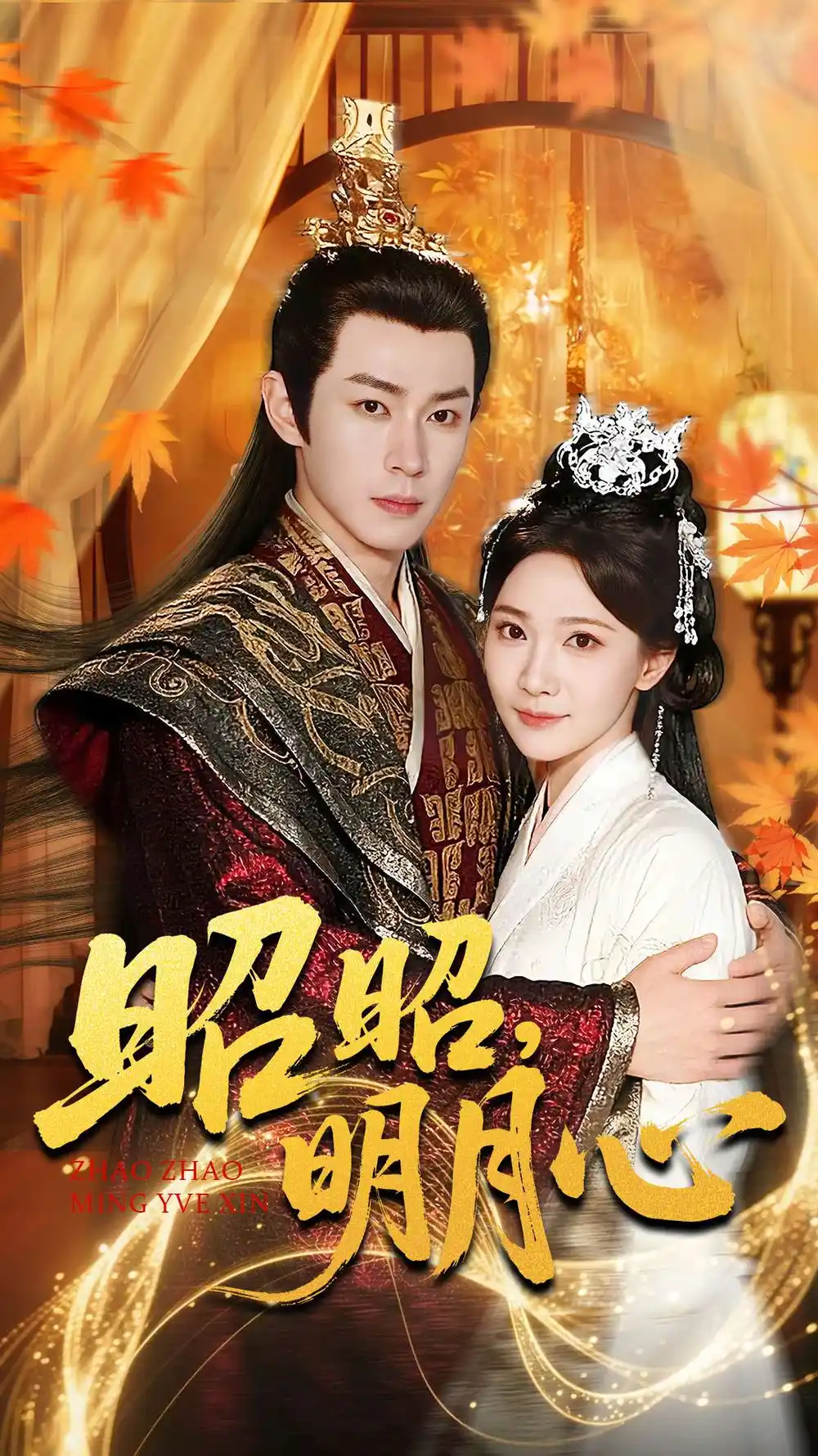 短剧《昭昭明月心》全集完整版高清免费在线观看