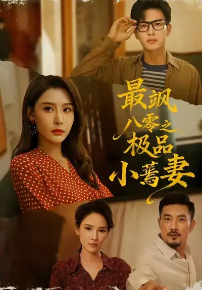 最飒八零之极品小蔫妻(89集)杜昱泽&许子吟高清海报图片 最飒八零之极品小蔫妻(89集)杜昱泽&许子吟海报