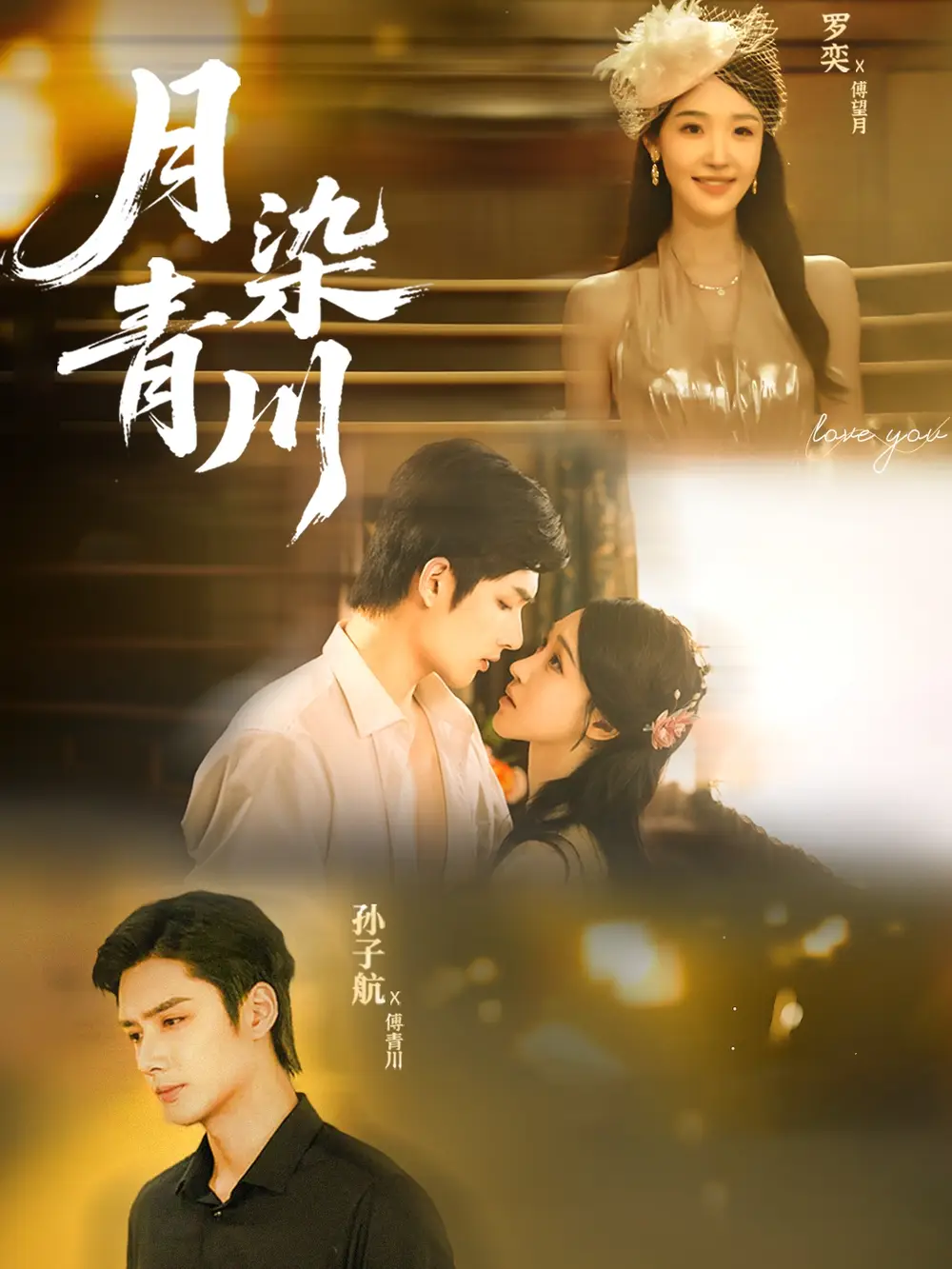 短剧《月染青川》全集完整版高清免费在线观看