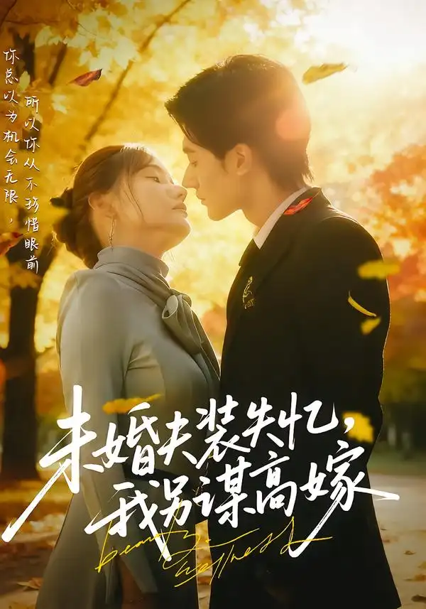 未婚夫装失忆,我另谋高嫁(63集)肖洋&刘美伦高清海报图片 未婚夫装失忆,我另谋高嫁(63集)肖洋&刘美伦海报