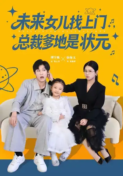 短剧《未来女儿找上门总裁爹地是状元》全集完整版高清免费在线观看