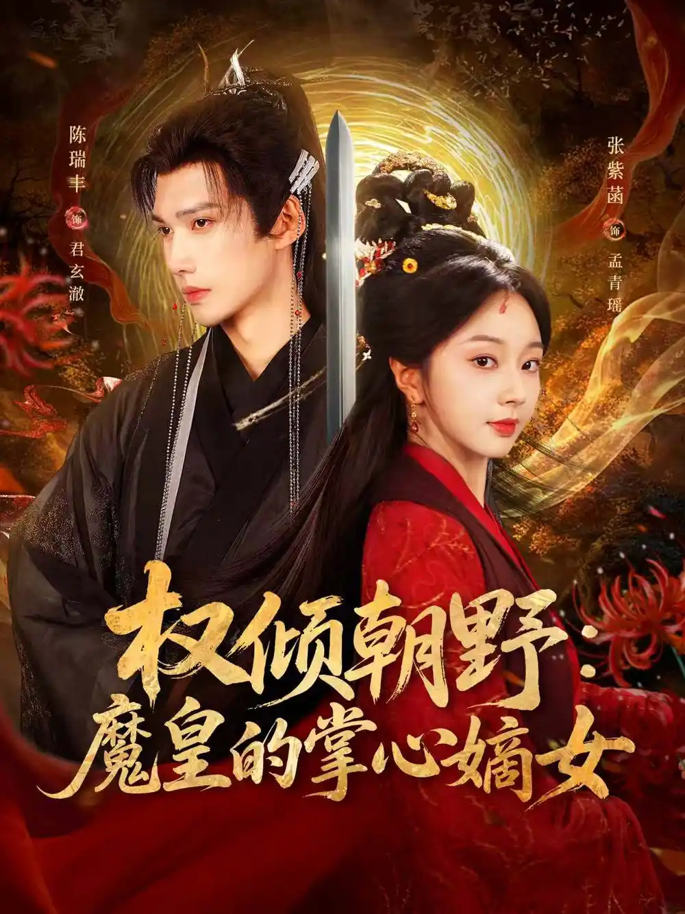 短剧《权倾朝野：魔皇的掌心嫡女》全集完整版高清免费在线观看