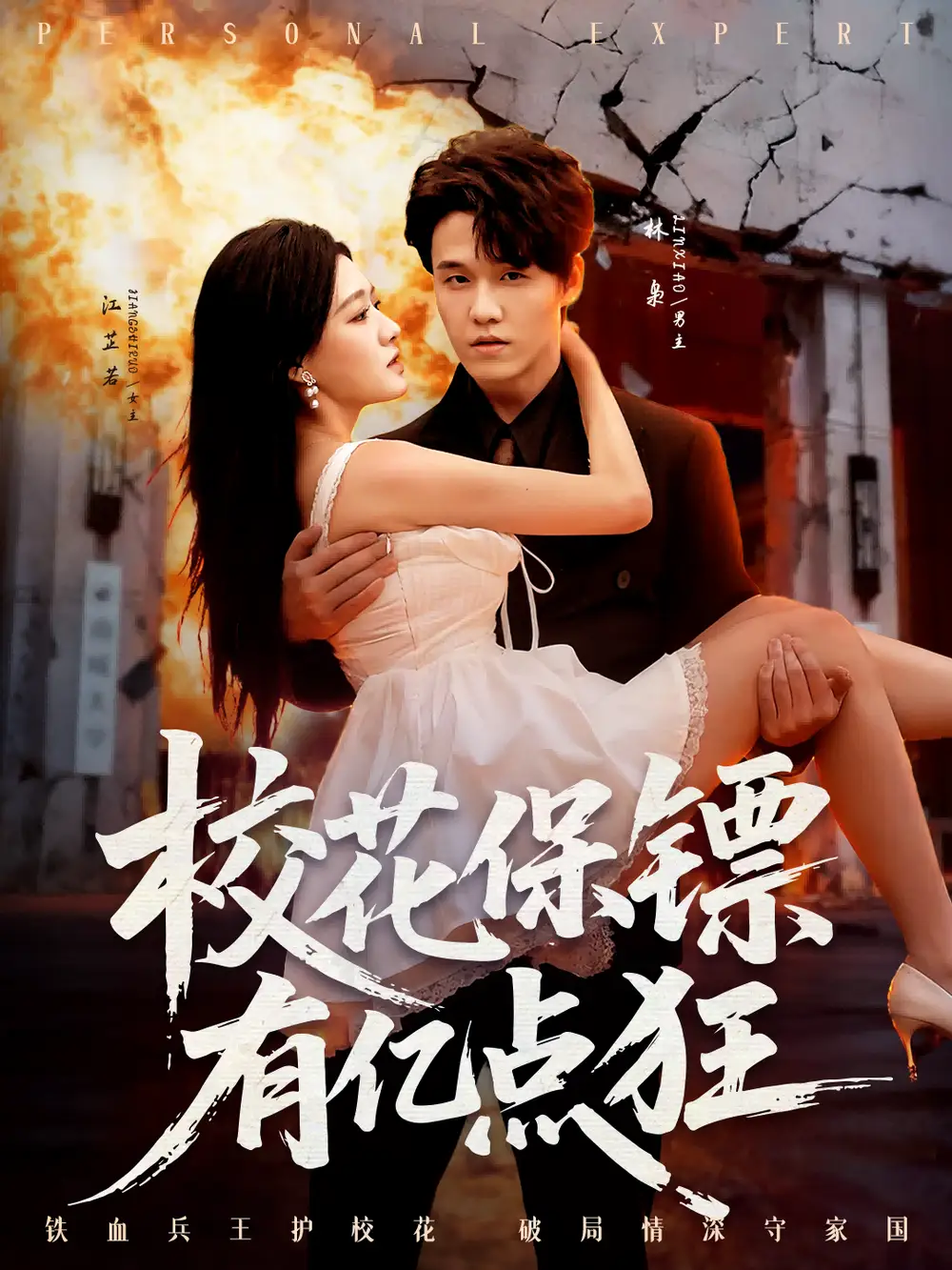 短剧《校花保镖有亿点狂》全集完整版高清免费在线观看