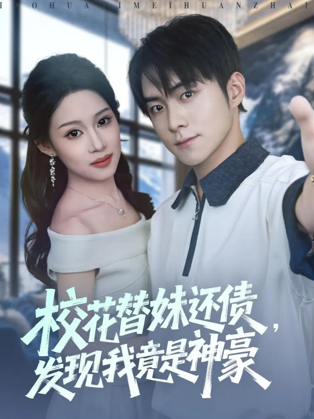 校花替妹还债，发现我竟是神豪（83集）王廷予&李俊良&月野兔海报