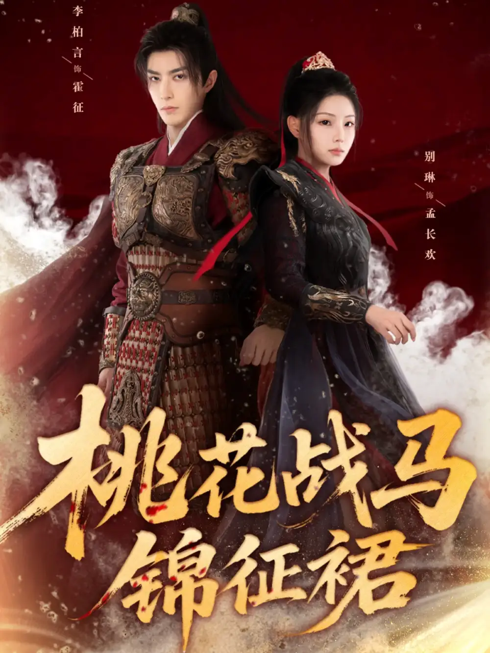 短剧《桃花战马锦征裙》全集完整版高清免费在线观看