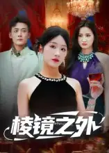 短剧《棱镜之外》全集完整版高清免费在线观看