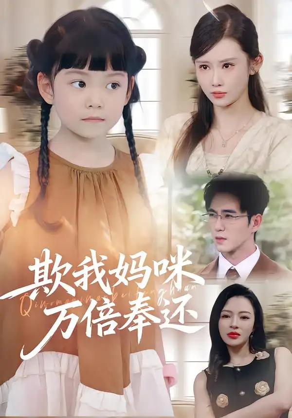 欺我妈咪万倍奉还（70集）武梓晴&田星熤海报