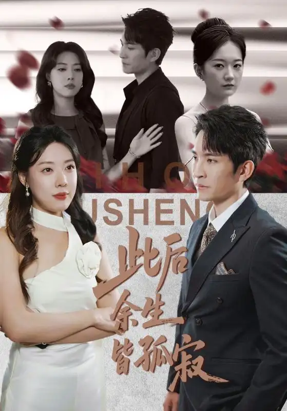 此后余生皆孤寂(78集)路文卓&王已歌高清海报图片 此后余生皆孤寂(78集)路文卓&王已歌海报