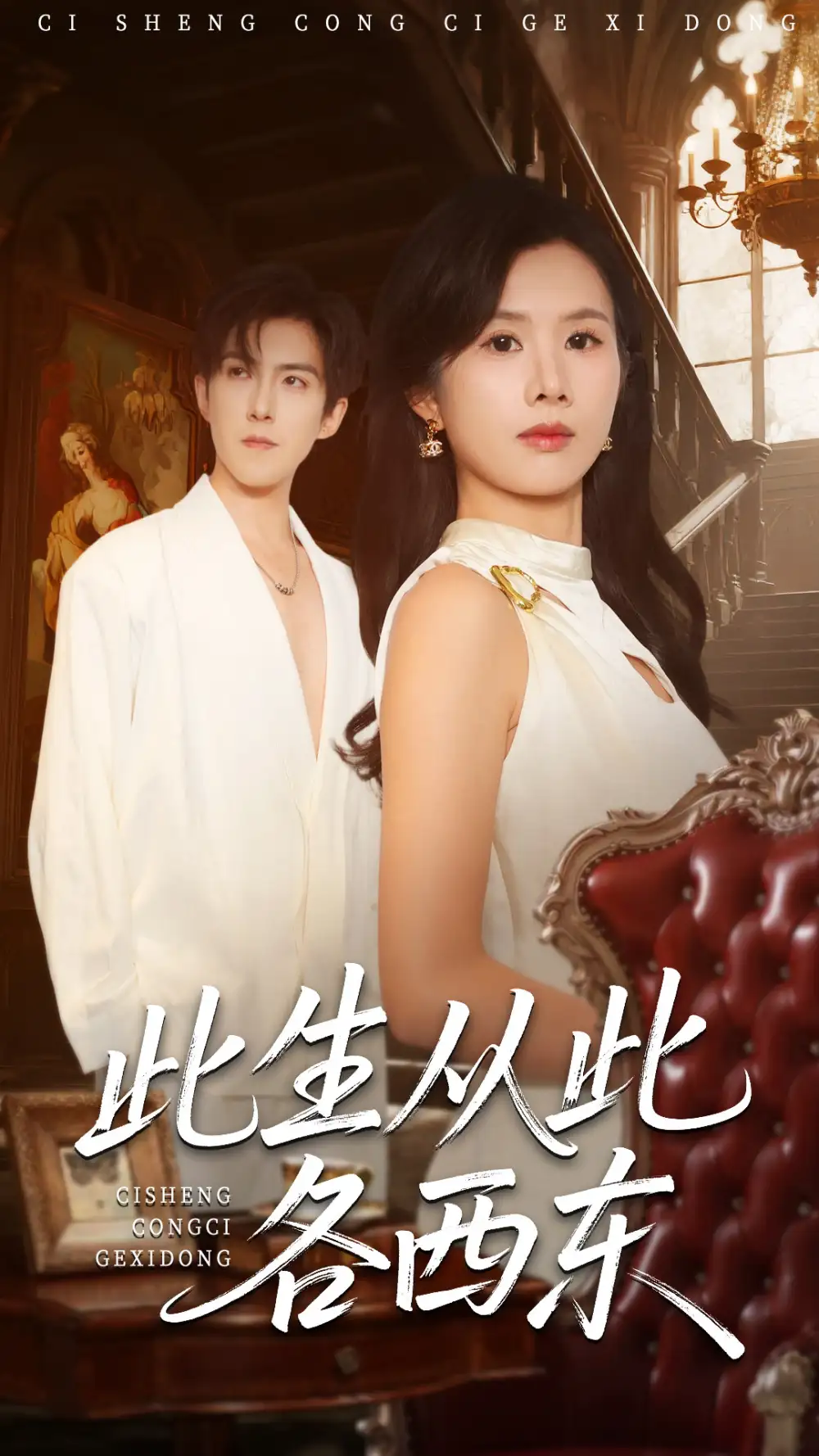 短剧《此生从此各西东》全集完整版高清免费在线观看