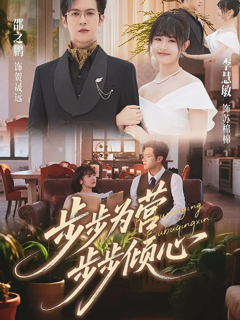 短剧《步步为营步步倾心》全集完整版高清免费在线观看