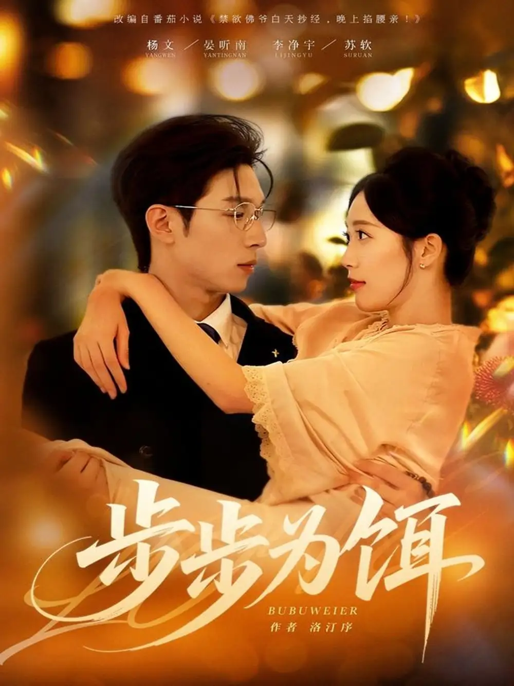 步步为饵(80集)杨文&李净宇高清海报图片 步步为饵(80集)杨文&李净宇海报