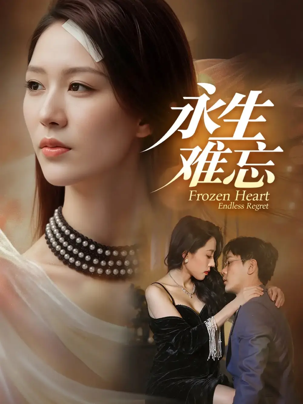 短剧《永生难忘》全集完整版高清免费在线观看