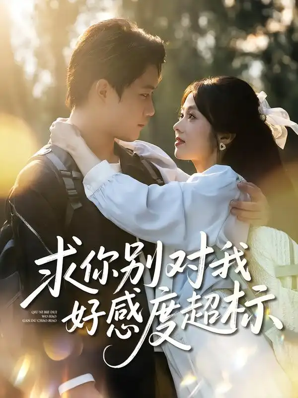 求你别对我好感度超标（80集）刘昊源&耿梦柯海报