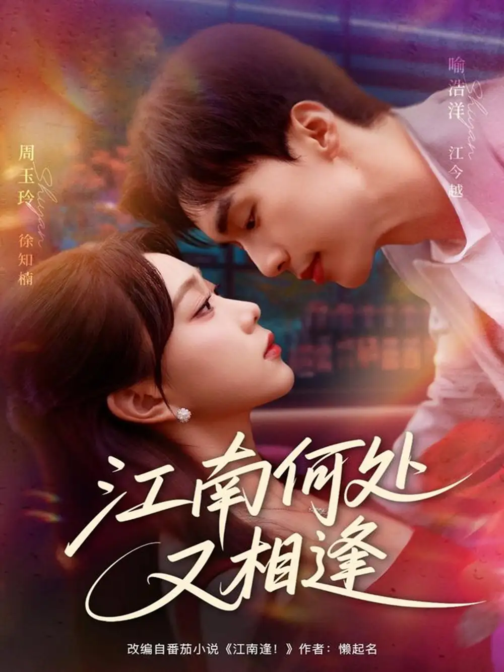 短剧《江南何处又相逄》全集完整版高清免费在线观看