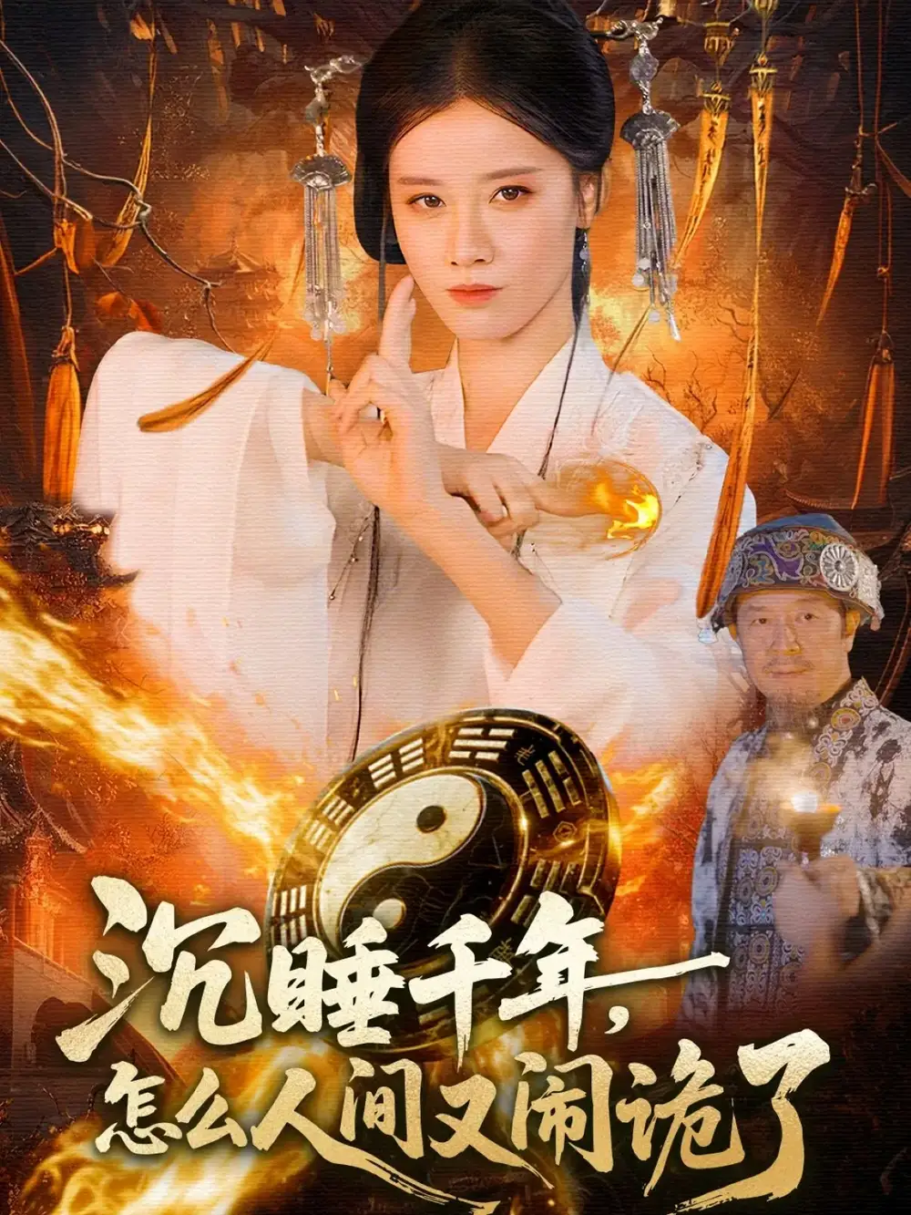 短剧《沉睡千年，怎么人间又闹诡了》全集完整版高清免费在线观看