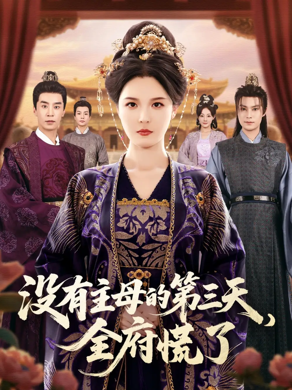 没有主母的第三天,全府慌了(101集)李明&王璐高清海报图片 没有主母的第三天,全府慌了(101集)李明&王璐海报