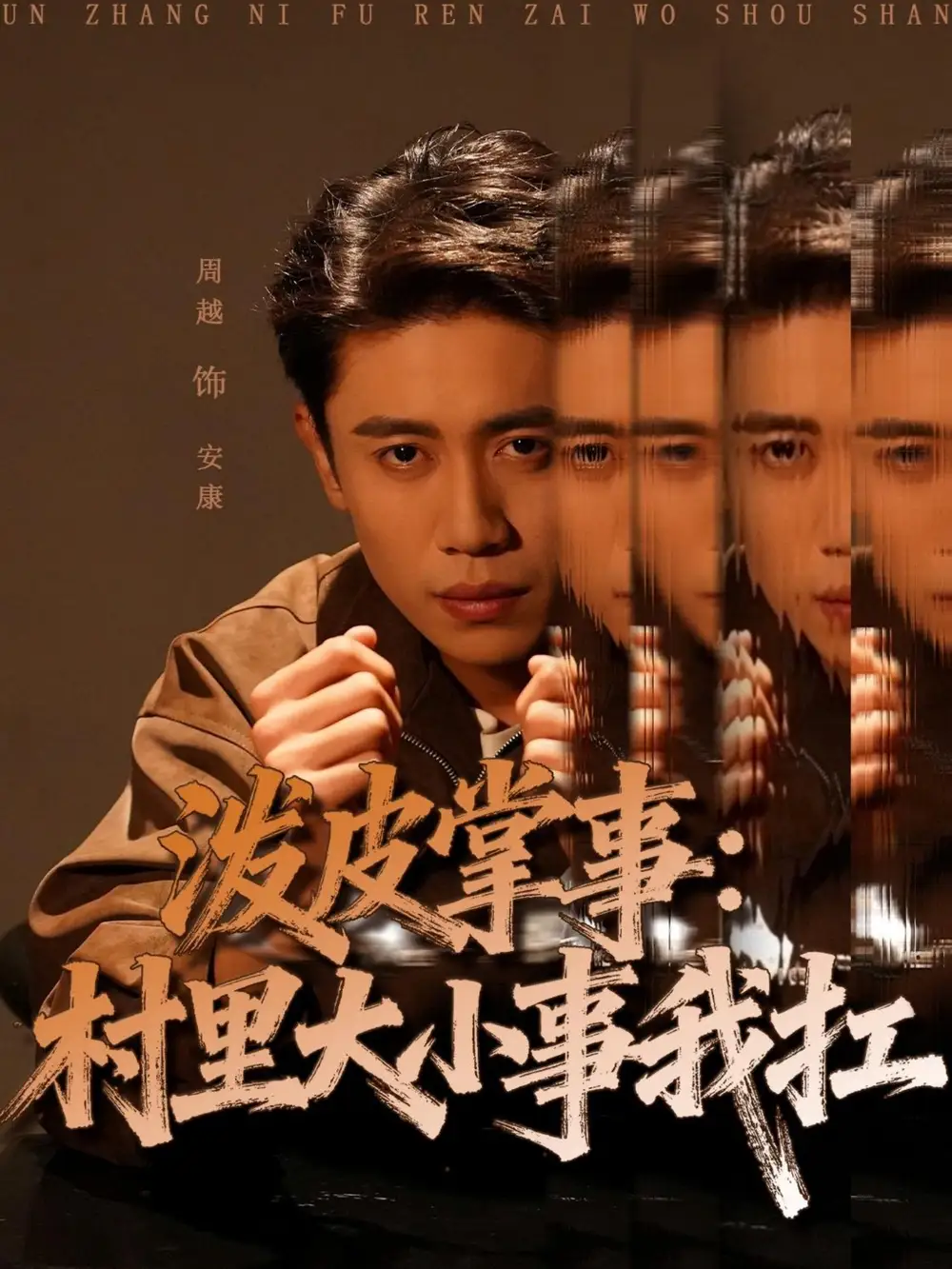 短剧《泼皮掌事：村里大小事我扛》全集完整版高清免费在线观看