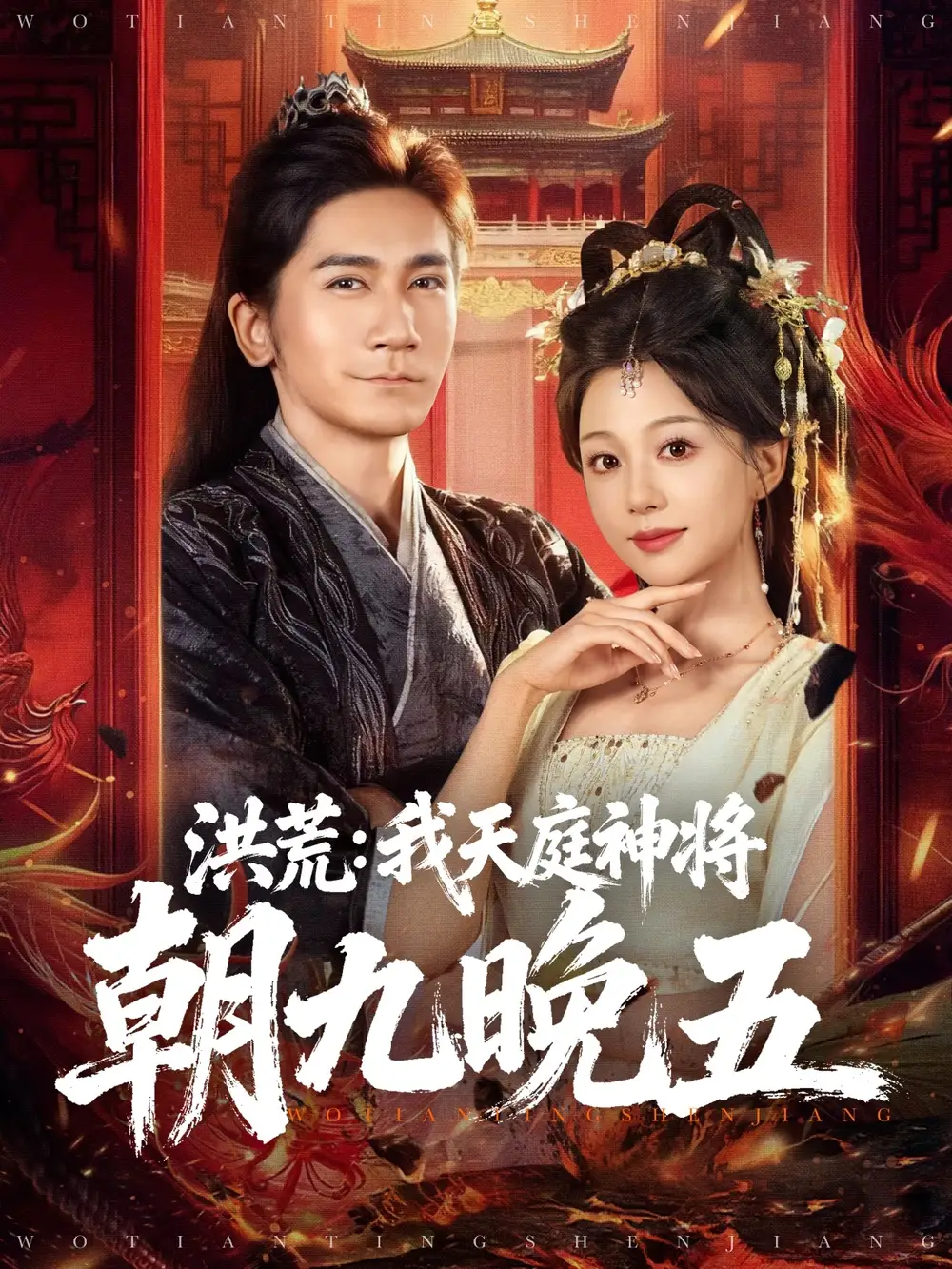 短剧《洪荒：我天庭神将朝九晚五》全集完整版高清免费在线观看