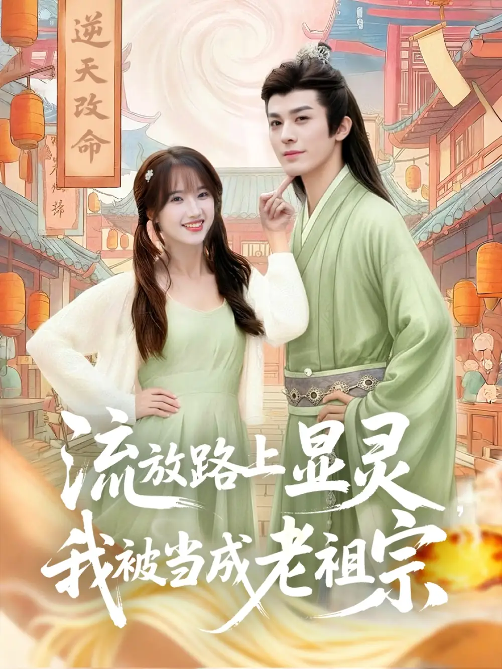 流放路上显灵我被当成老祖宗（80集）孟欢&冯文栋海报