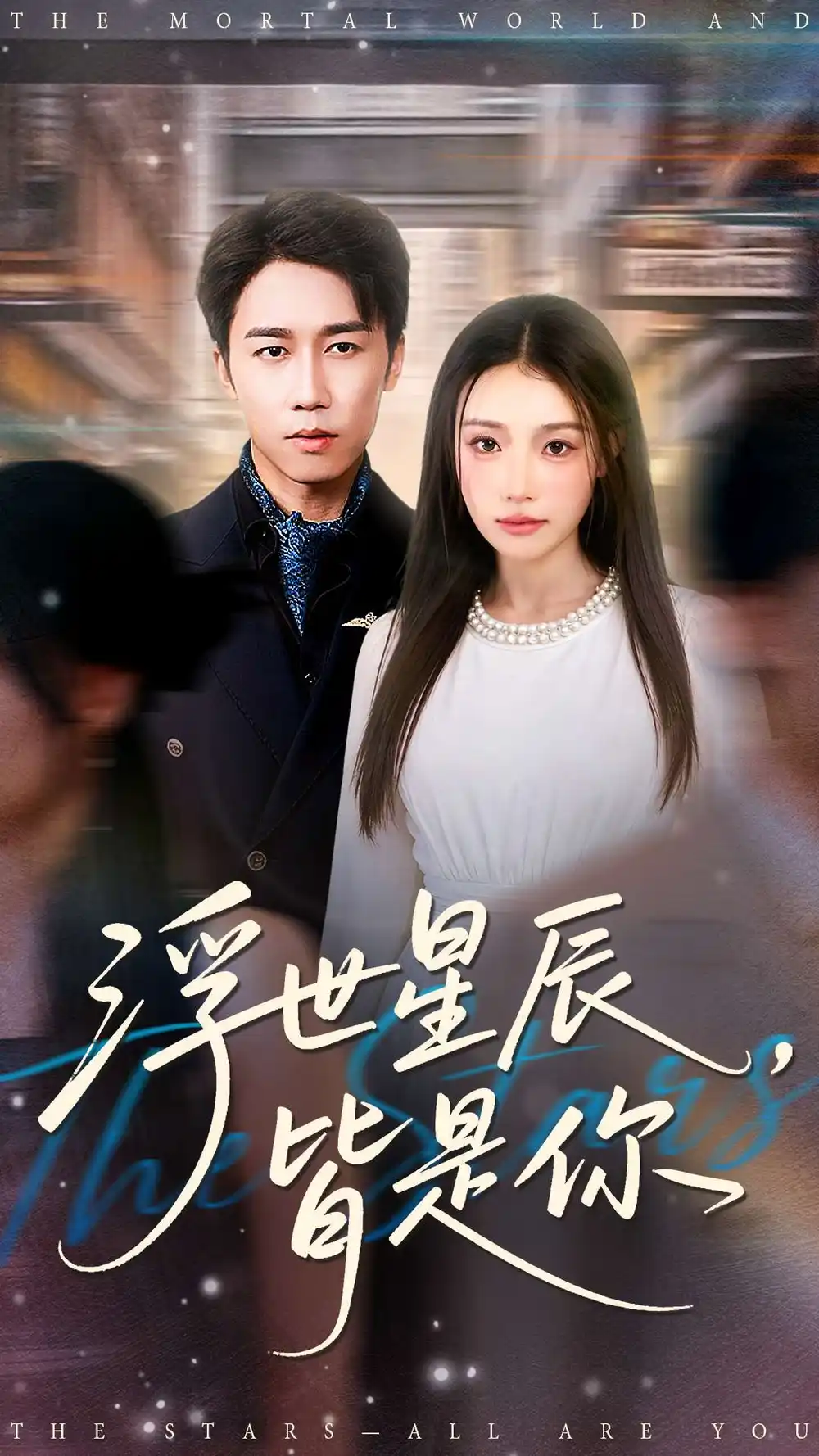 短剧《浮世星辰皆是你》全集完整版高清免费在线观看