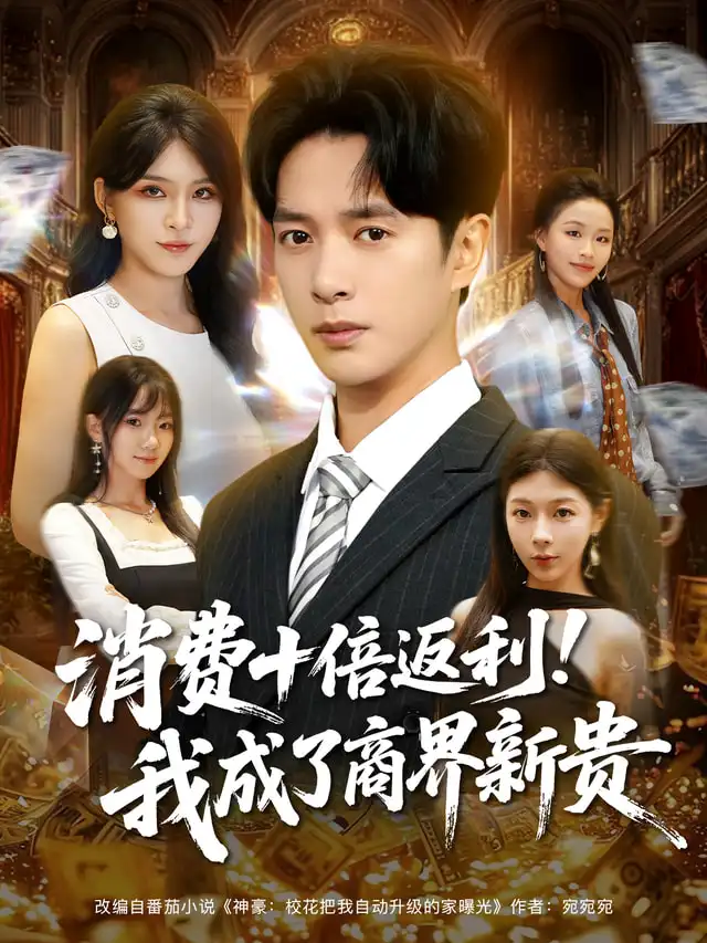 消费十倍返利我成了商界新贵(83集)史宣洪&杨妍高清海报图片 消费十倍返利我成了商界新贵(83集)史宣洪&杨妍海报