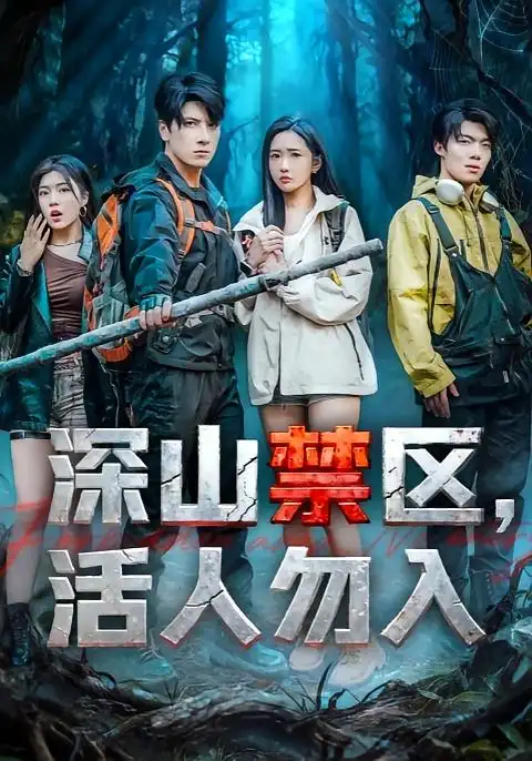 短剧《深山禁区活人勿入》全集完整版高清免费在线观看