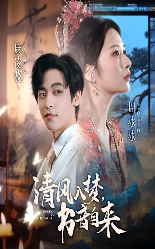 短剧《清风入梦书音自来》全集完整版高清免费在线观看