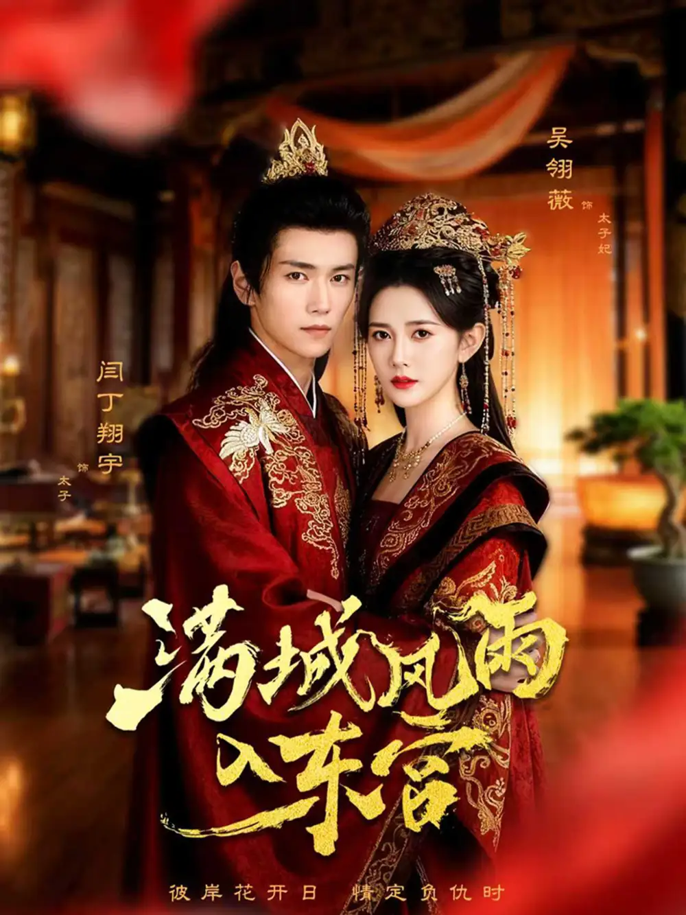 短剧《满城风雨入东宫》全集完整版高清免费在线观看