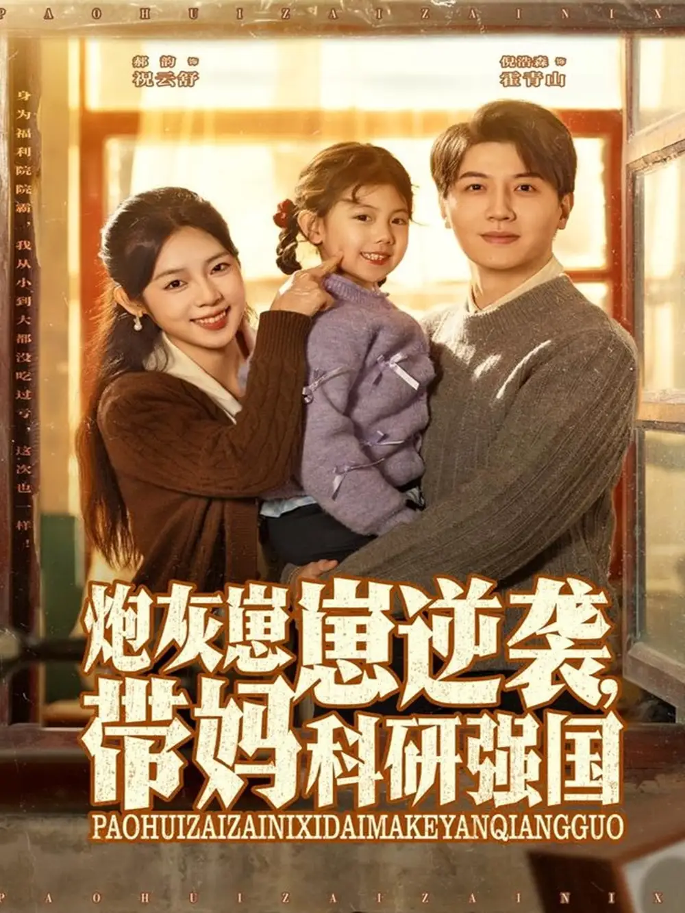 短剧《炮灰崽崽逆袭，带妈科研强国》全集完整版高清免费在线观看