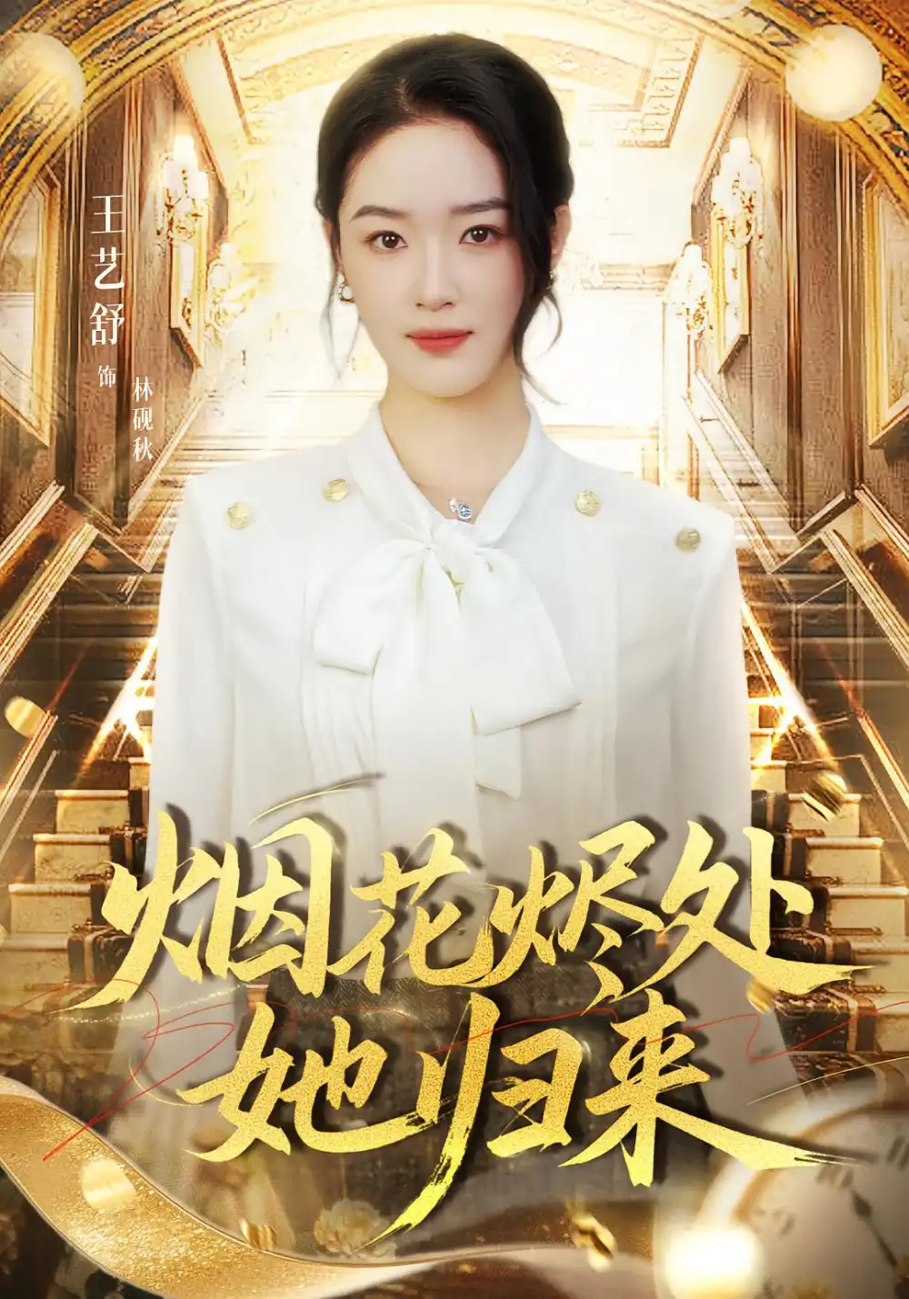 烟花烬处她归来（51集）王艺舒&胡耀&张梦童海报