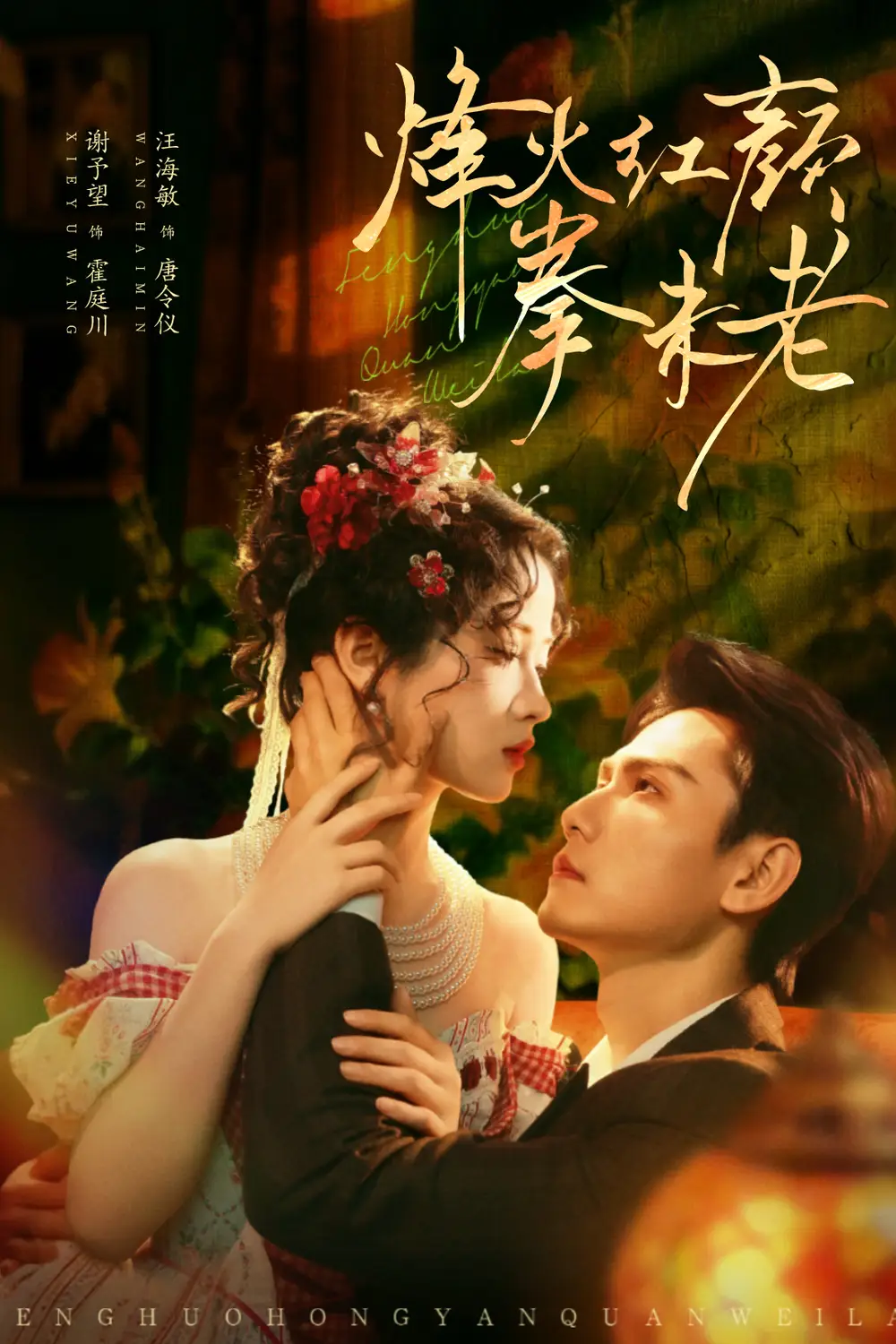 短剧《烽火红颜拳未老》全集完整版高清免费在线观看