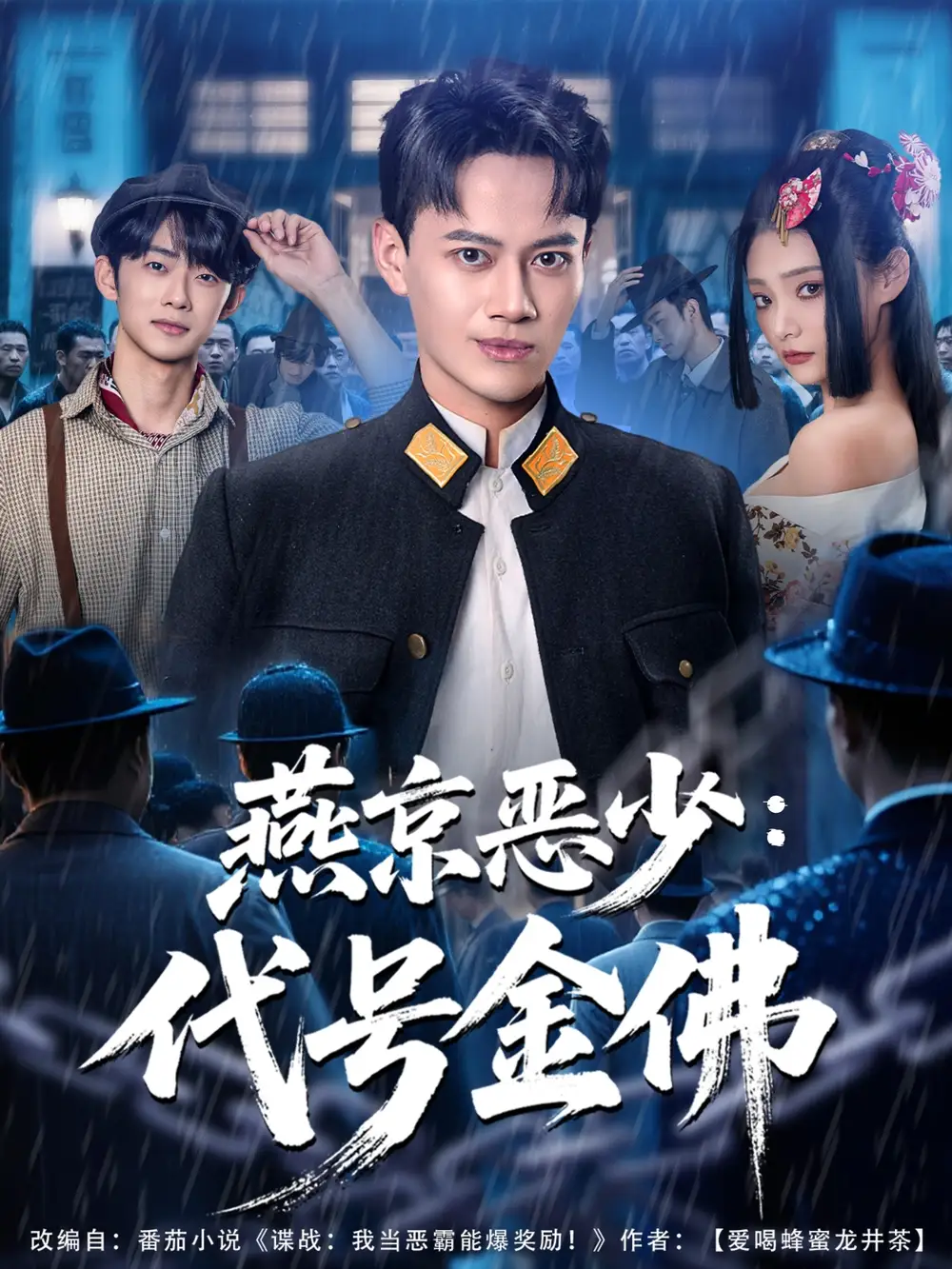 燕京恶少,代号金佛(80集)徐彬兵&塔瓦娜高清海报图片 燕京恶少,代号金佛(80集)徐彬兵&塔瓦娜海报