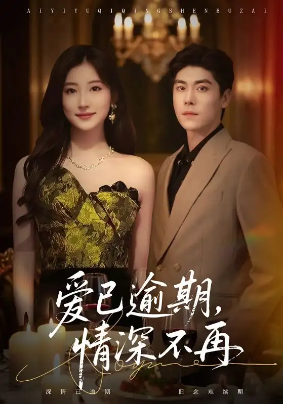 爱已逾期,情深不再(61集)张欣&王如玮高清海报图片 爱已逾期,情深不再(61集)张欣&王如玮海报