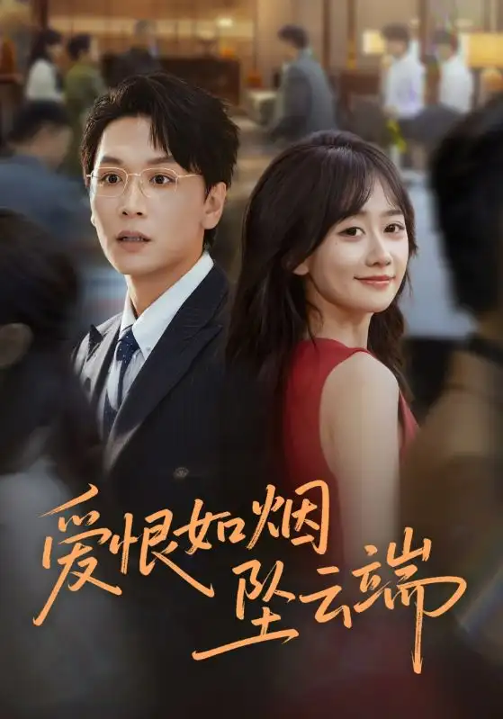 短剧《爱恨如烟坠云端》全集完整版高清免费在线观看