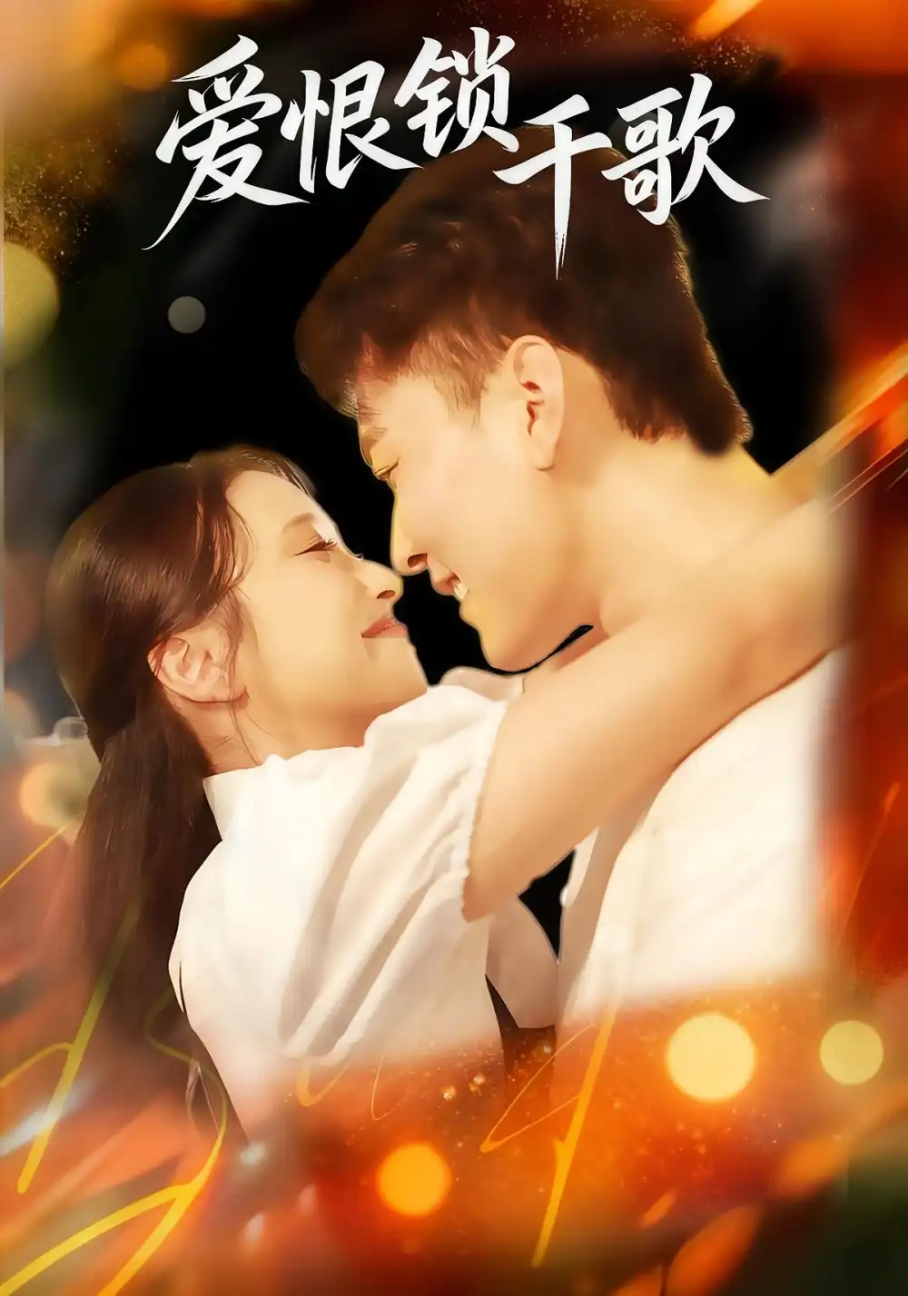 爱恨锁千歌(65集)张涵&梁梓乐&艾然高清海报图片 爱恨锁千歌(65集)张涵&梁梓乐&艾然海报