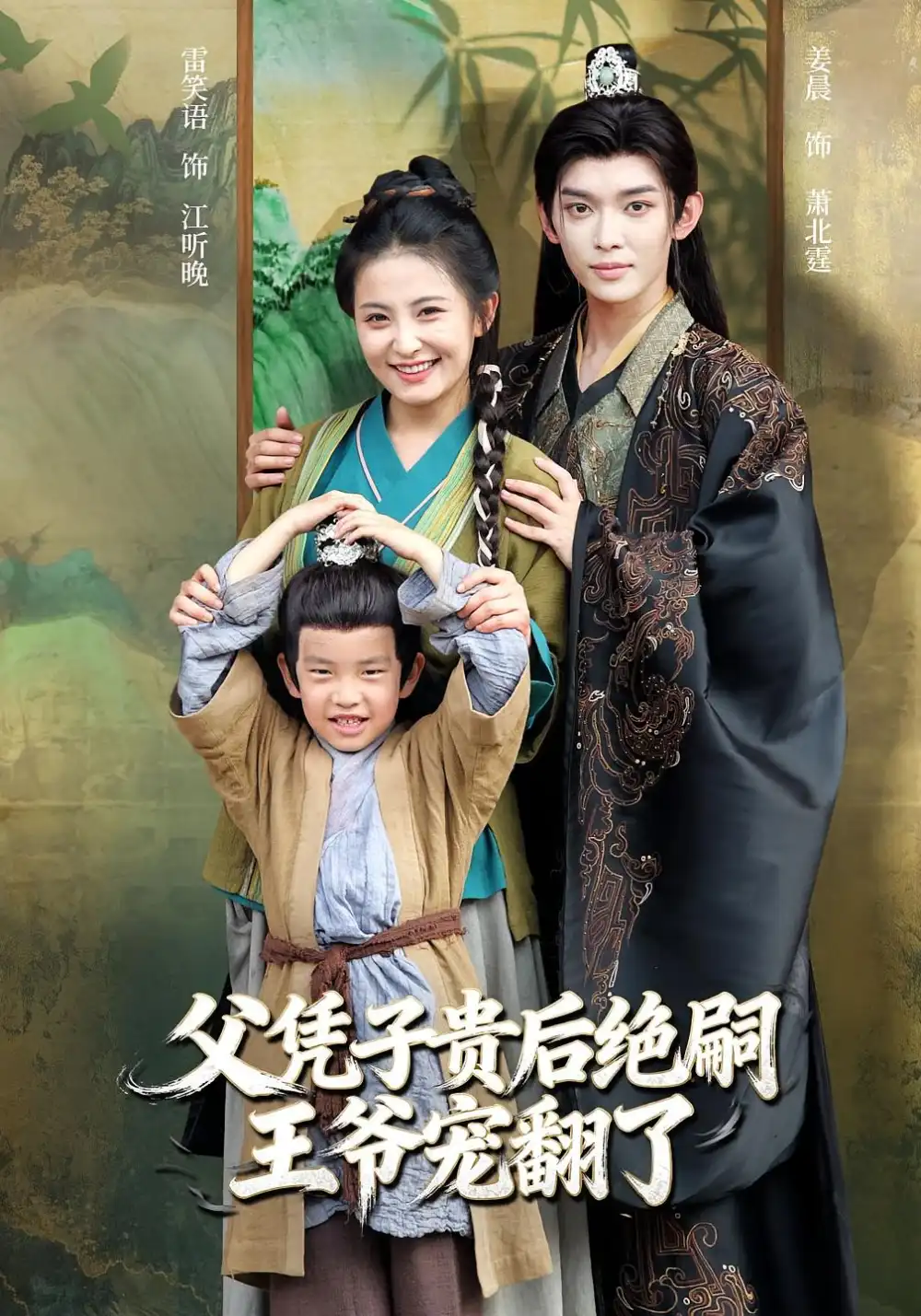 短剧《父凭子贵后绝嗣王爷宠翻了》全集完整版高清免费在线观看