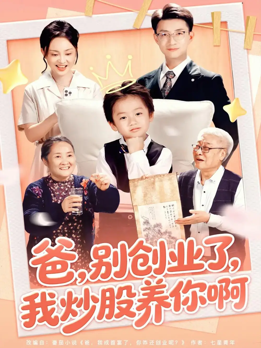 短剧《爸别创业了我炒股养你啊》全集完整版高清免费在线观看