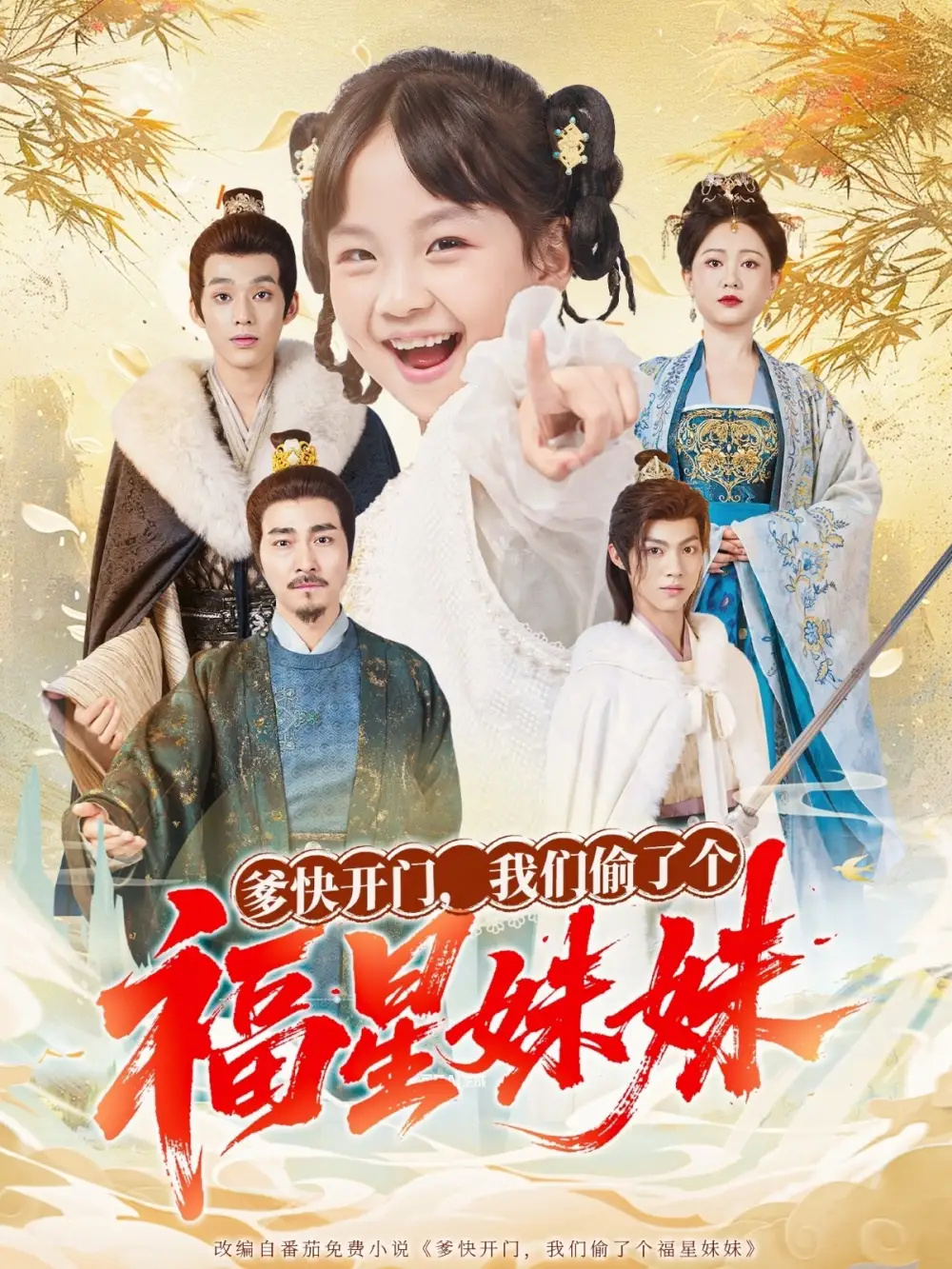 短剧《爹快开门我们偷了个福星妹妹》全集完整版高清免费在线观看