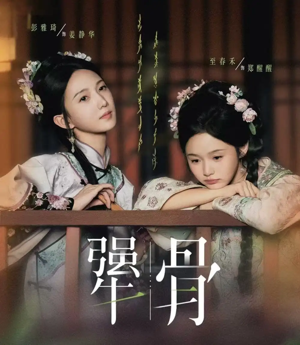 犟骨(44集)至春禾&彭雅琦高清海报图片 犟骨(44集)至春禾&彭雅琦海报