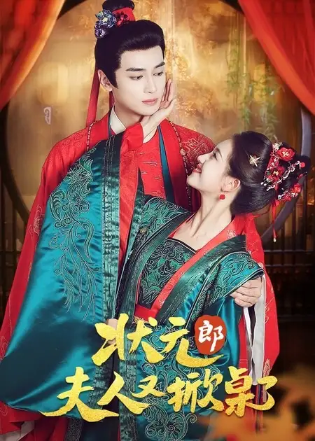 短剧《状元郎夫人又掀桌了》全集完整版高清免费在线观看