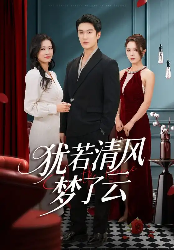 短剧《犹若清风梦了云》全集完整版高清免费在线观看