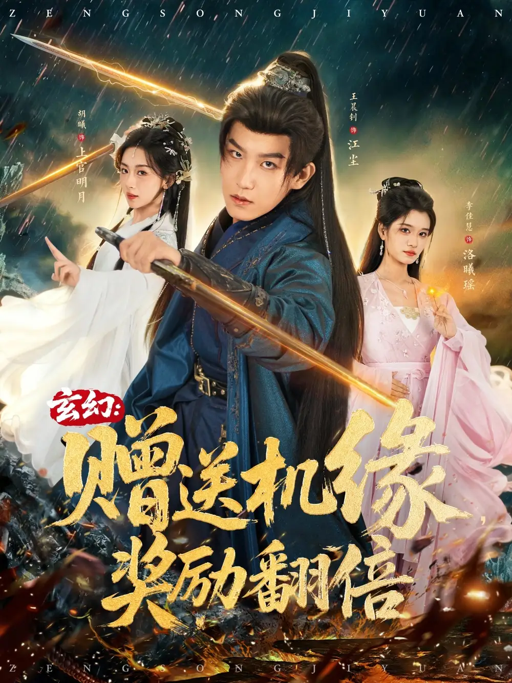 玄幻:赠送机缘,奖励翻倍(80集)王晨钊&胡曦&李佳慧高清海报图片 玄幻:赠送机缘,奖励翻倍(80集)王晨钊&胡曦&李佳慧海报