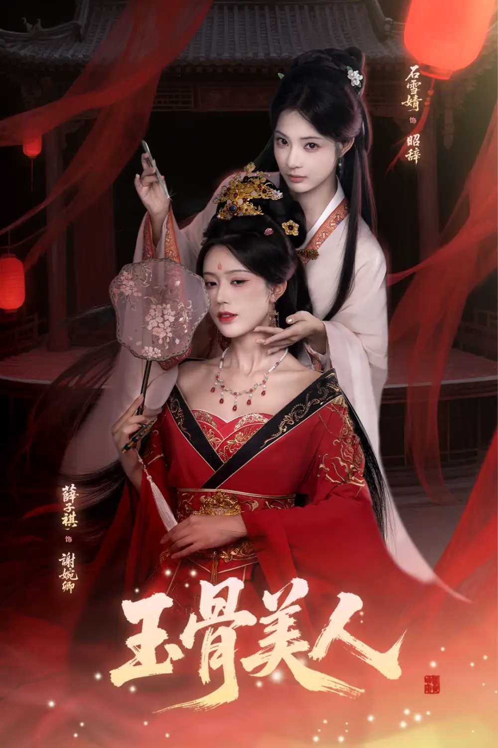 短剧《玉骨美人》全集完整版高清免费在线观看