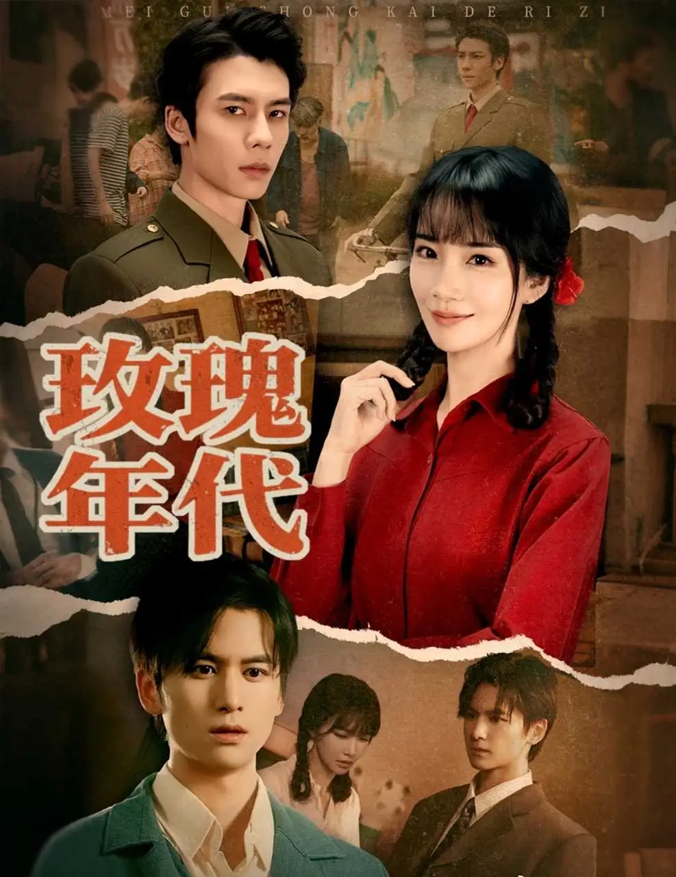 短剧《玫瑰年代》全集完整版高清免费在线观看