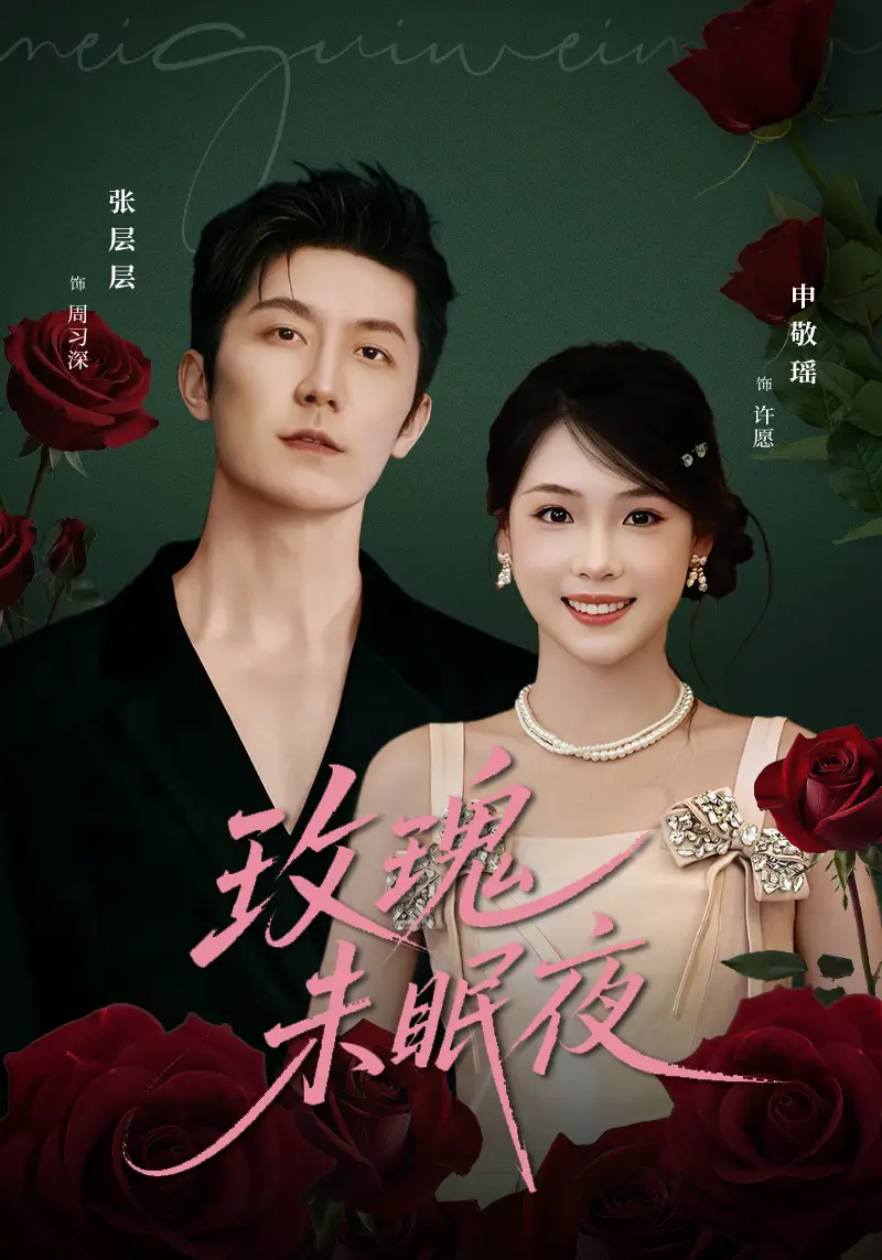 短剧《玫瑰未眠夜》全集完整版高清免费在线观看